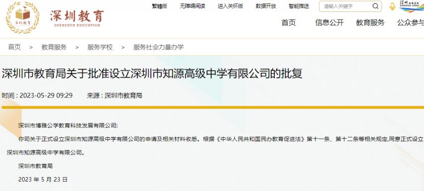 深圳市知源高级中学获批设立 2023年高一开设12个班