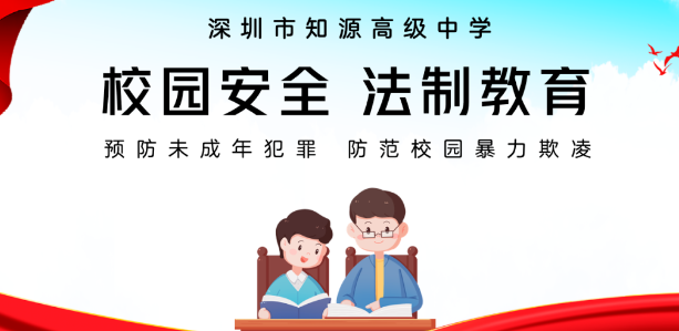发挥法治固根本 预防犯罪护成长