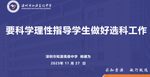 正确认知明方向 科学选科筑未来