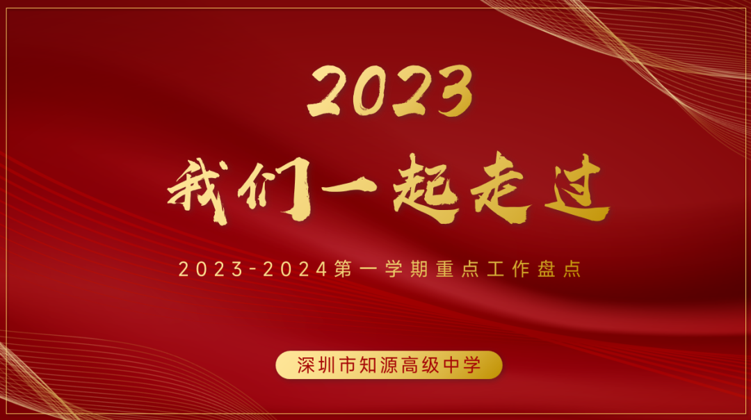 回首耕耘路 蓄力向未来——2023-2024学年第一学期期末教职工大会