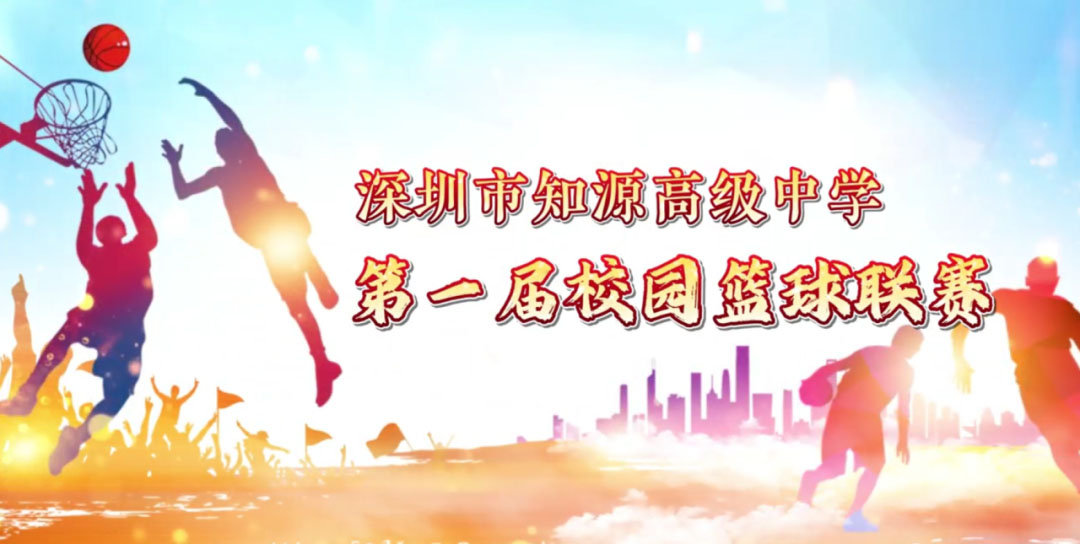 深圳市知源高级中学第一届校园篮球赛