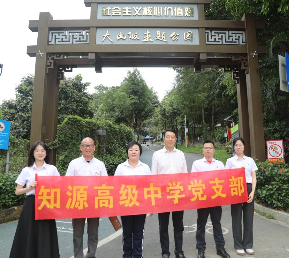 深圳市知源高级中学主题党日活动