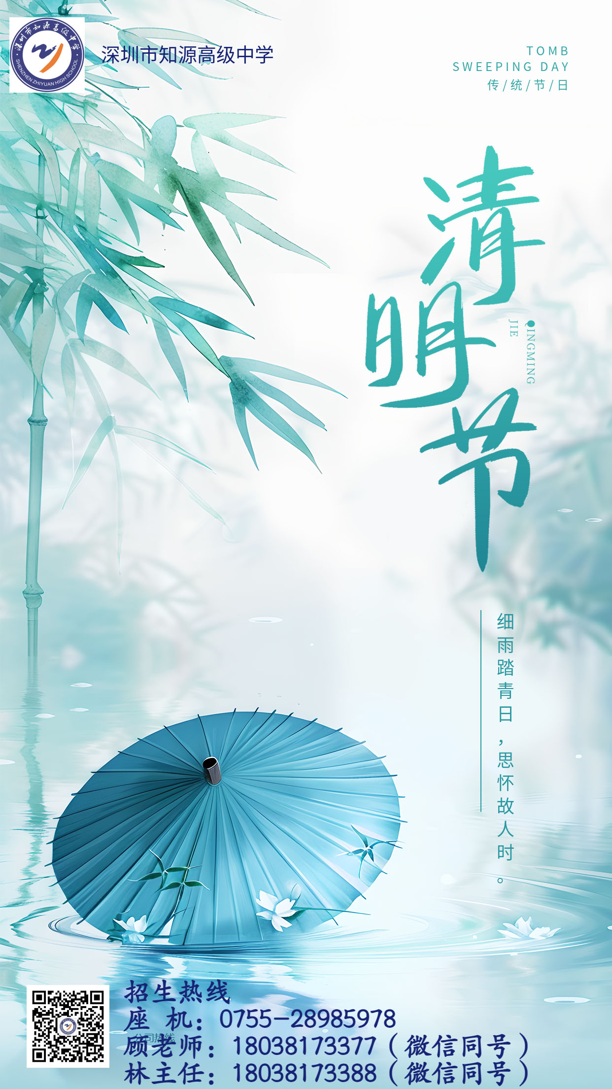 深圳市知源高级中学清明放假通知