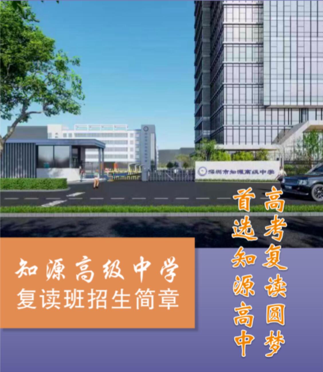 深圳市知源高级中学 2023年复读生招生简章