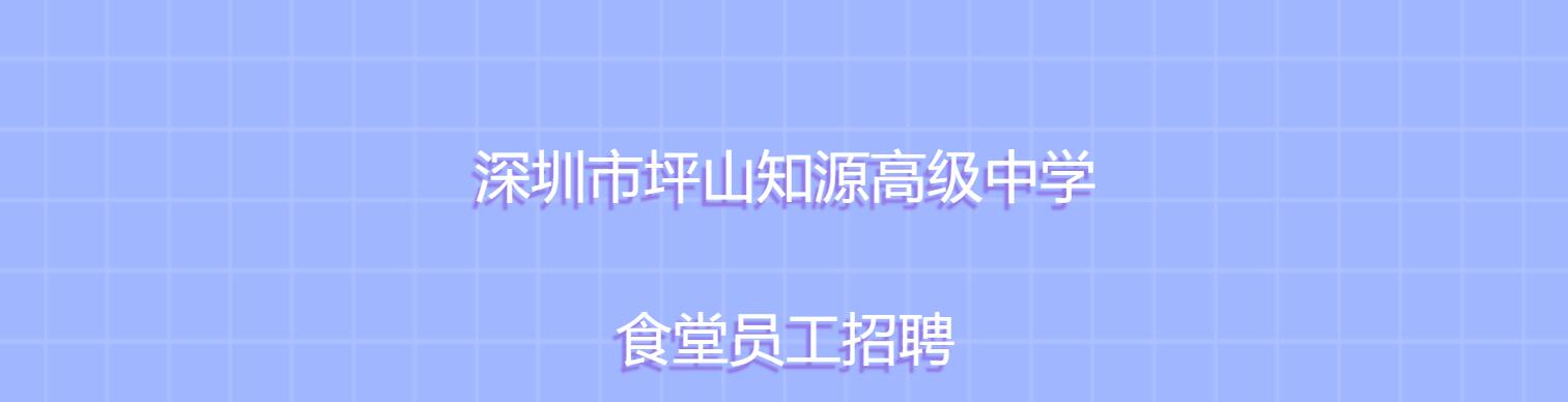 深圳市知源高级中学-饭堂员工招聘