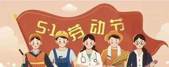 深圳市知源高级中学五一劳动节放假通知