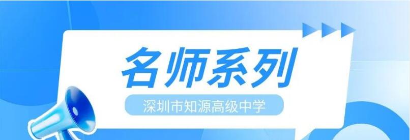 深圳市知源高级中学名师团队