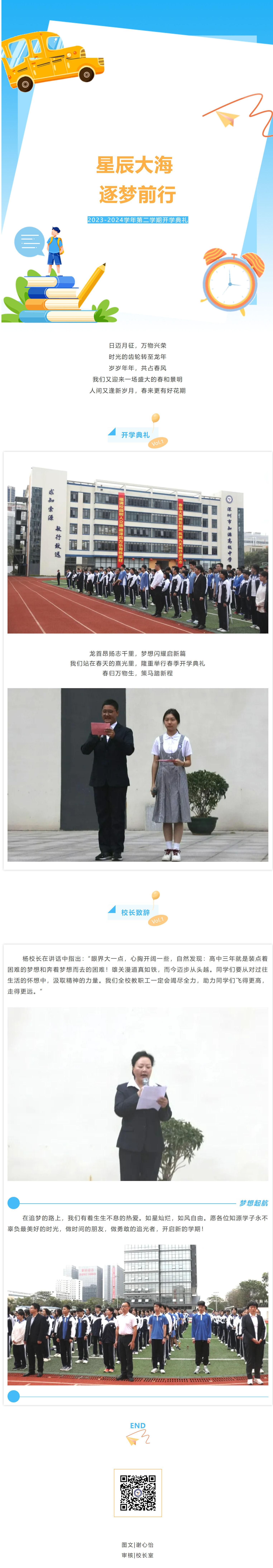星辰大海，逐梦前行|深圳市知源高级中学2023-2024学年第二学期开学典礼