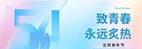 五四精神 青春绽放