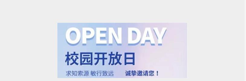 【5月18日 Open Day】知源高中开放日与您不见不散