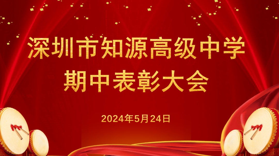 【校园动态】深圳市知源高级中学期中表彰大会