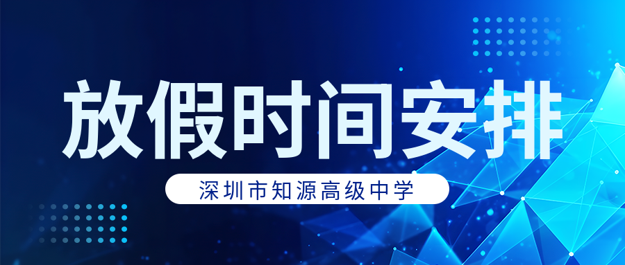 深圳市知源高级中学2024年暑假致家长的一封信