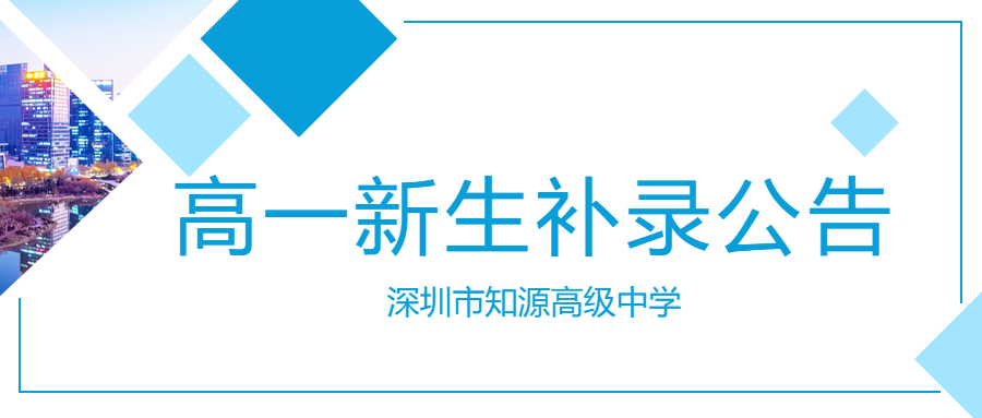 深圳市知源高级中学2024年高一新生补录公告