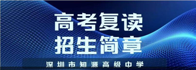 深圳市知源高级中学2024年高考复读班招生简章