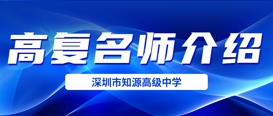 深圳市知源高级中学高考复读班明星师资天团重磅来袭