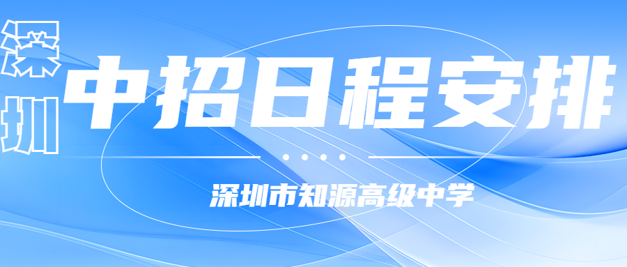 2024年深圳高中补录时间已定！附2024年高中阶段录取主要工作日程安排表