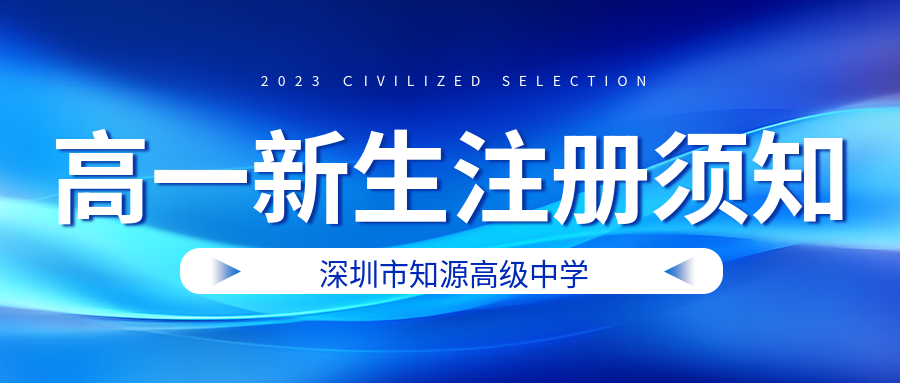 深圳市知源高级中学2024级高一新生注册须知