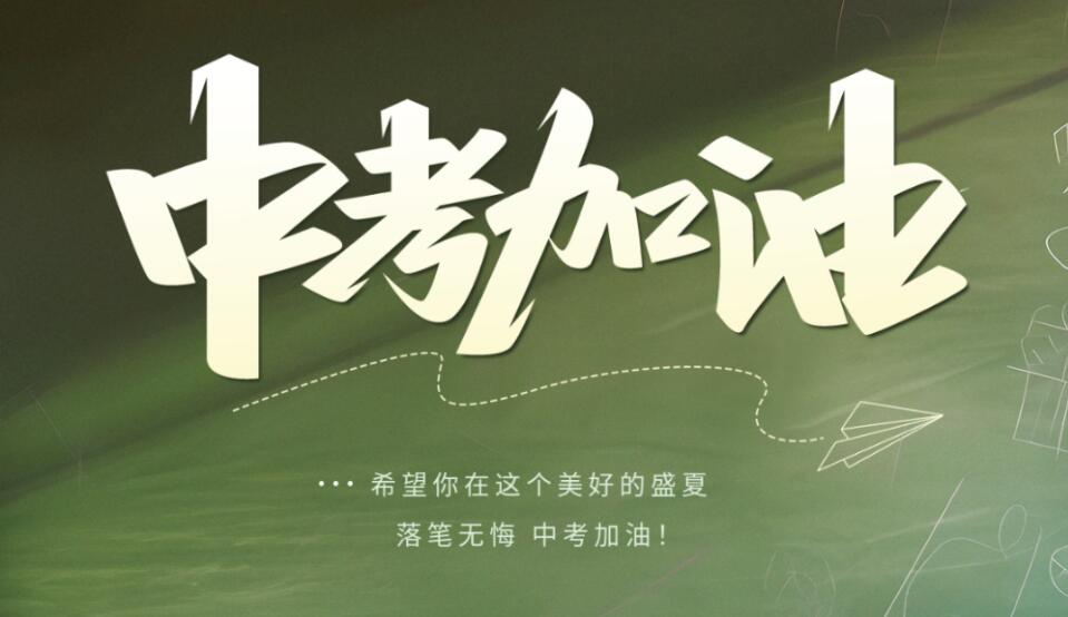 中考加油|预祝所有考生取得理想成绩，欢迎各位考生报考我校