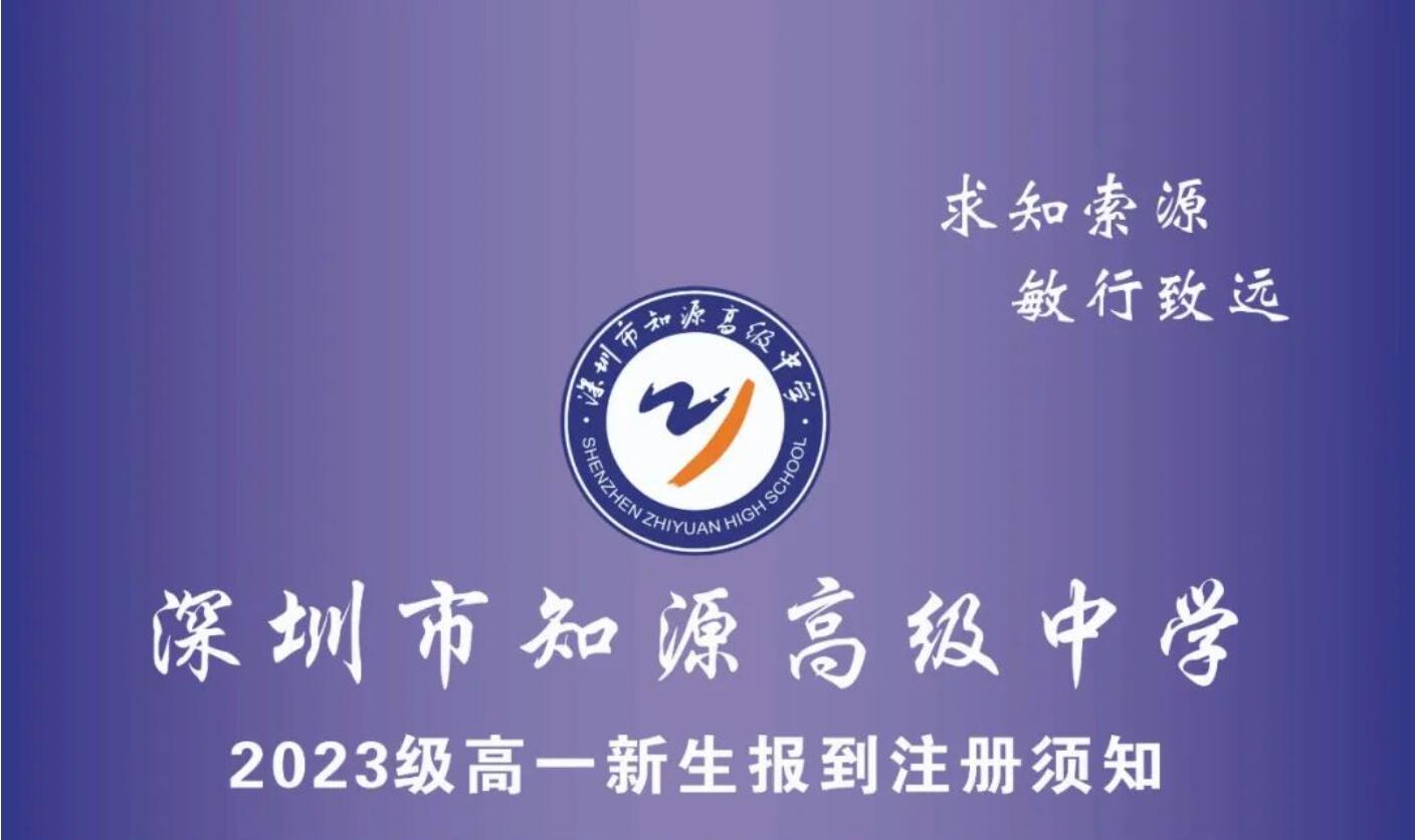 深圳市知源高级中学2023级高一新生报到注册须知