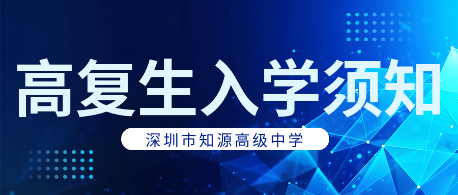 深圳市知源高级中学2024年高复生入学须知