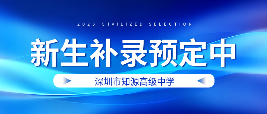 先报先得，额满即止！深圳市知源高级中学高一新生补录火热预定中！