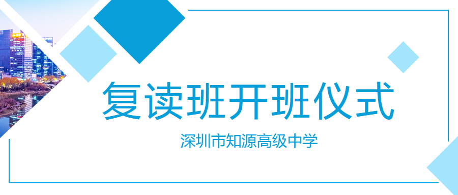 深圳市知源高级中学高复班开班仪式隆重举行！