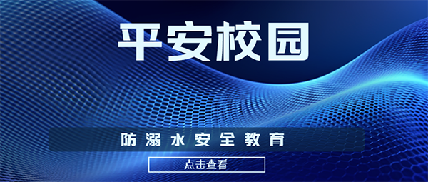 平安校园 | 深圳市知源高级中学防溺水安全教育致家长信