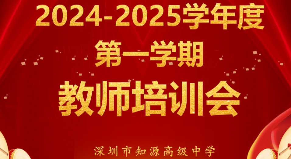 凝新聚力，赋能成长|深圳市知源高级中学2024-2025学年度第一学期教师培训会