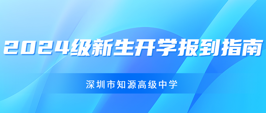 深圳市知源高级中学2024级新生开学报到指南