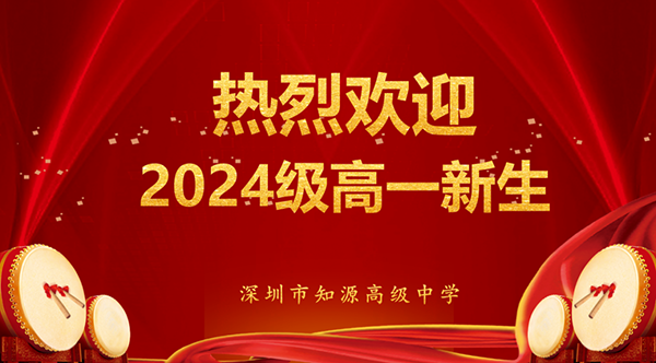 以心迎“新”，共赴新“程”|深圳市知源高级中学2024级高一新生顺利报到