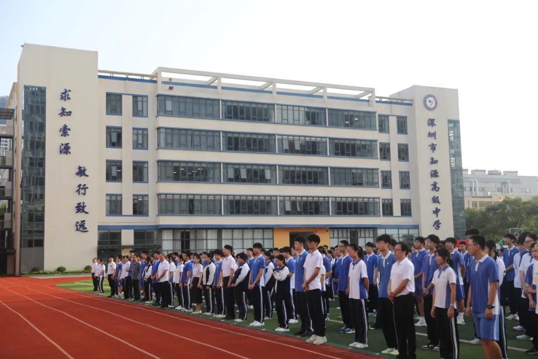 启航新学期，筑梦新征程|记深圳市知源高级中学2024-2025学年第一学期开学典礼暨第一周升旗仪式