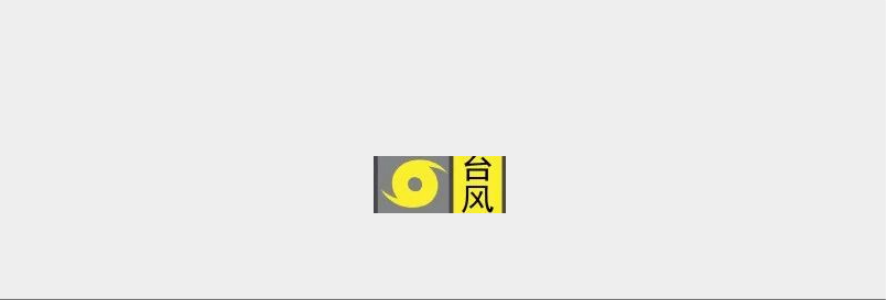 停课！台风黄色预警将发布！