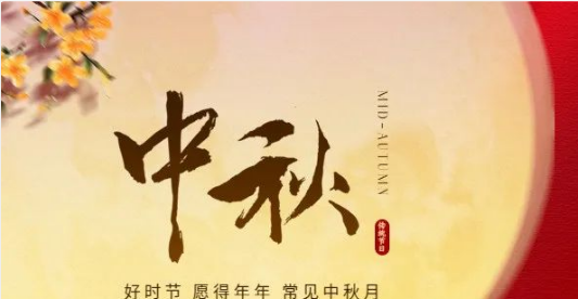 喜迎中秋 欢度佳节 | 深圳市知源高级中学2024年中秋节放假通知及假期安全温馨提示