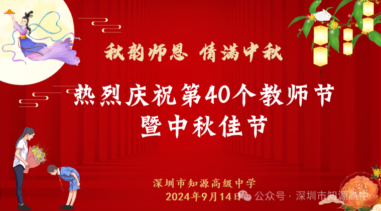 师爱铸师魂 浓情满中秋——深圳市知源高级中学第40个教师节暨2024中秋佳节庆祝活动圆满落幕