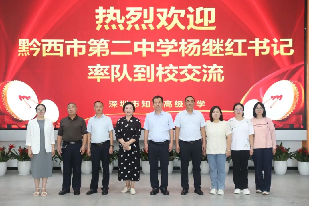 金秋喜迎客，教育共成长——黔西市第二中学到访深圳市知源高级中学