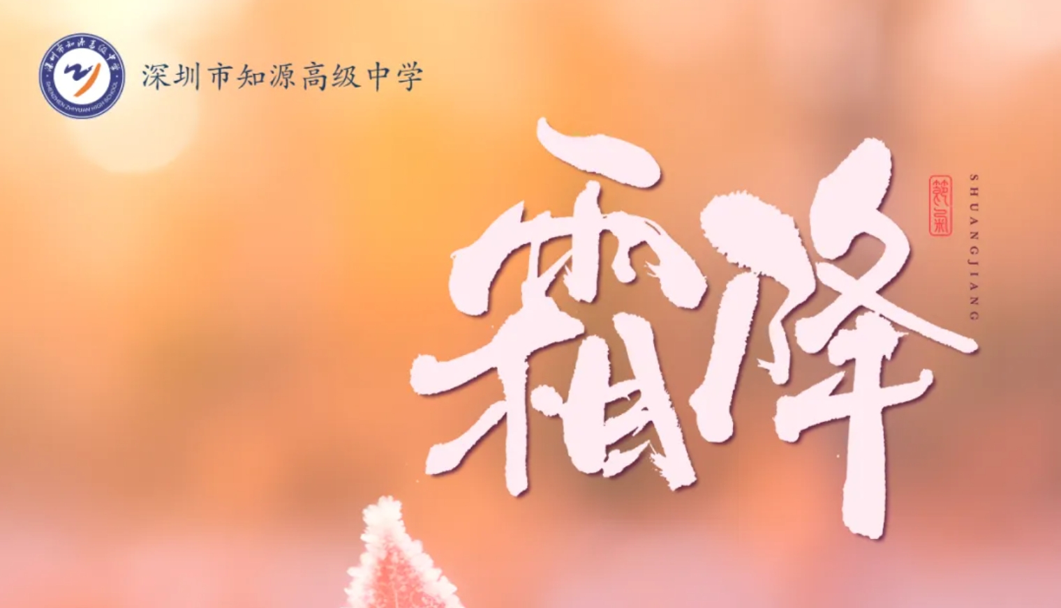 秋意浓 霜降至