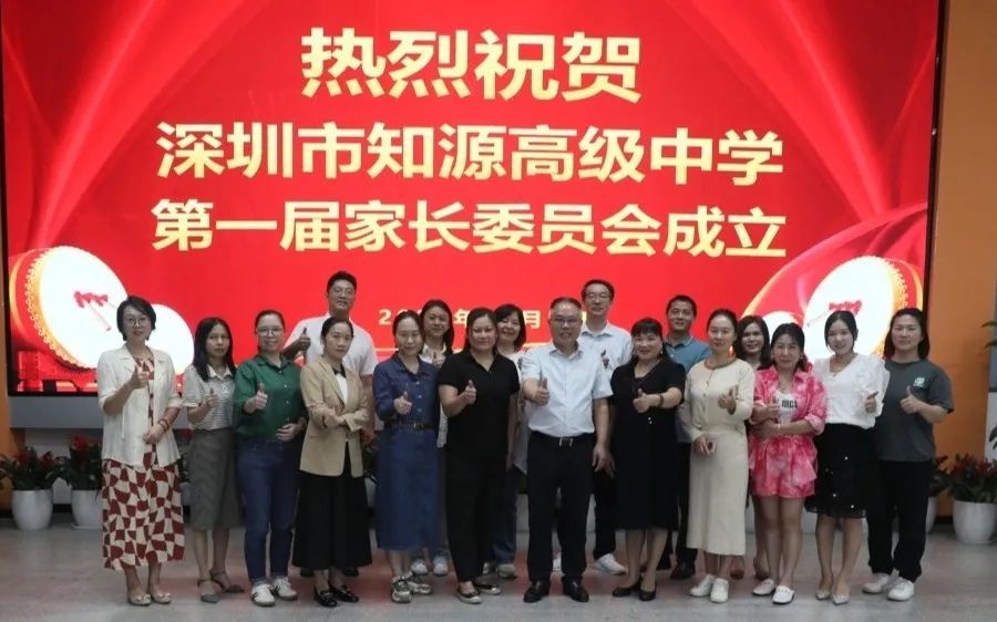 家校共育 携手并进——深圳市知源高级中学首届家长委员会成立大会纪实