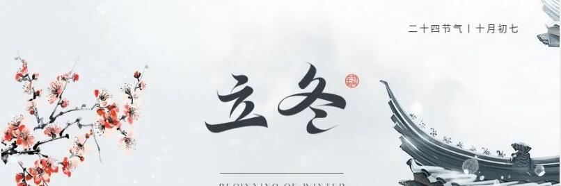 立冬丨愿你三冬暖