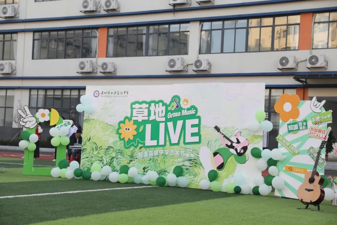 知源高级中学艺术节系列活动——草地LIVE来啦！