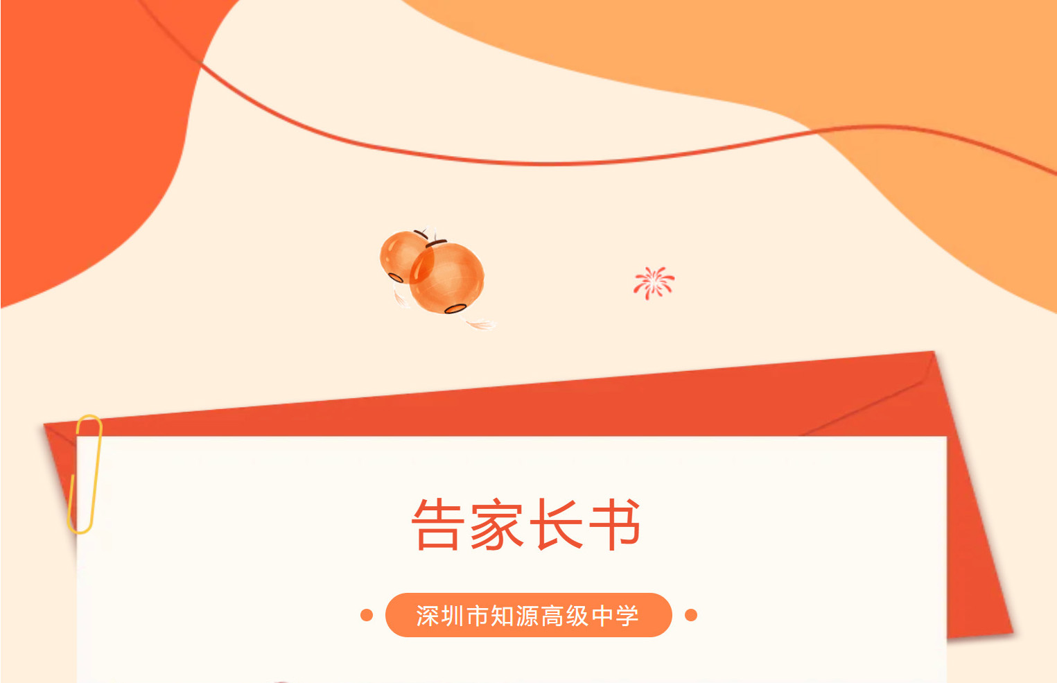 深圳市知源高级中学寒假告家长书