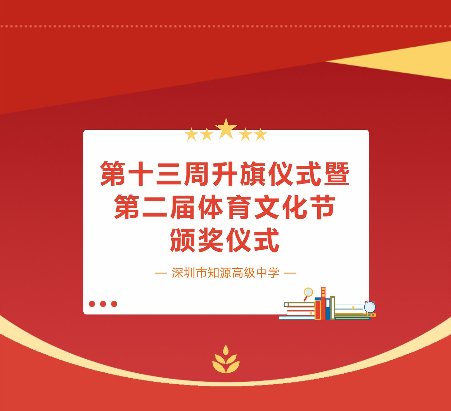 第十三周升旗仪式暨第二届体育文化节颁奖仪式顺利举行！